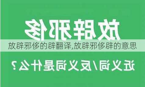 放辟邪侈的辟翻译,放辟邪侈辟的意思