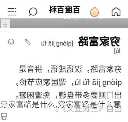 穷家富路是什么,穷家富路是什么意思
