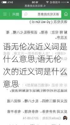 语无伦次近义词是什么意思,语无伦次的近义词是什么意思