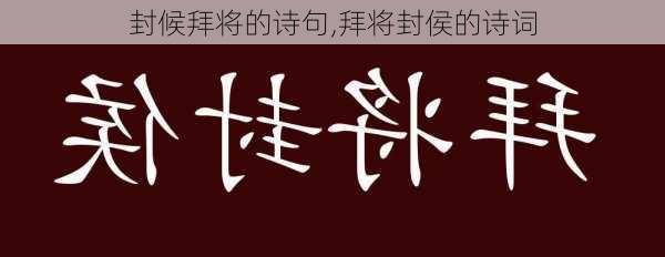 封候拜将的诗句,拜将封侯的诗词