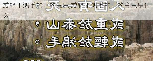 或轻于鸿毛的于的意思,或轻于鸿毛的于的意思是什么