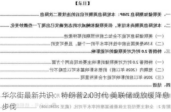 华尔街最新共识：特朗普2.0时代 美联储或放缓降息步伐