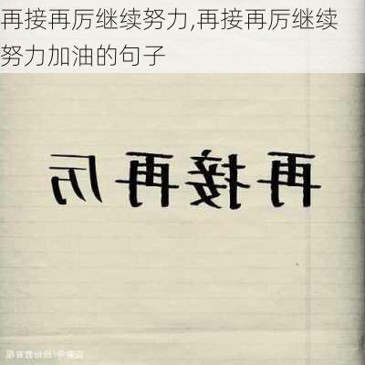 再接再厉继续努力,再接再厉继续努力加油的句子