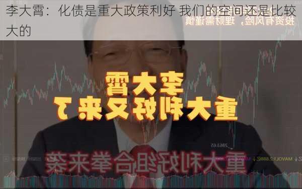 李大霄：化债是重大政策利好 我们的空间还是比较大的