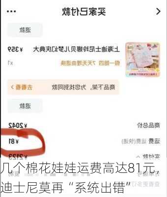 几个棉花娃娃运费高达81元，迪士尼莫再“系统出错”