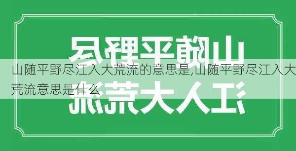 山随平野尽江入大荒流的意思是,山随平野尽江入大荒流意思是什么