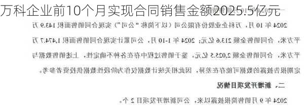 万科企业前10个月实现合同销售金额2025.5亿元