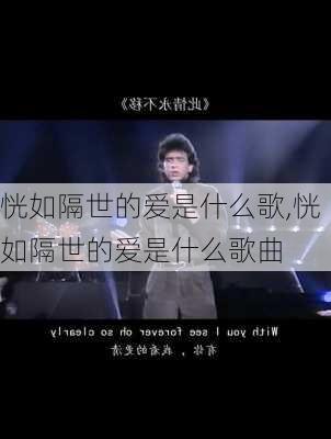 恍如隔世的爱是什么歌,恍如隔世的爱是什么歌曲