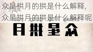 众星拱月的拱是什么解释,众星拱月的拱是什么解释呢