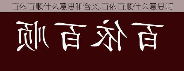 百依百顺什么意思和含义,百依百顺什么意思啊