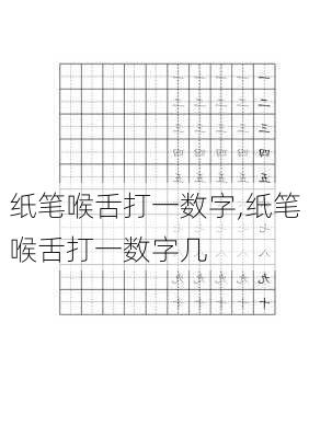 纸笔喉舌打一数字,纸笔喉舌打一数字几