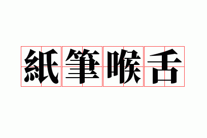 纸笔喉舌打一数字,纸笔喉舌打一数字几