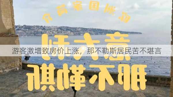 游客激增致房价上涨，那不勒斯居民苦不堪言