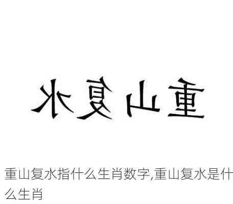 重山复水指什么生肖数字,重山复水是什么生肖