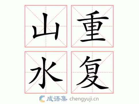 重山复水指什么生肖数字,重山复水是什么生肖