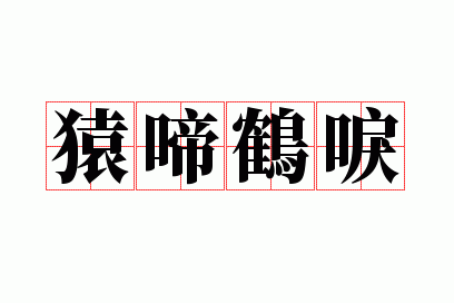 鹤唳猿啼是成语吗,鹤唳猿啼是成语吗怎么读