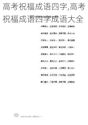 高考祝福成语四字,高考祝福成语四字成语大全