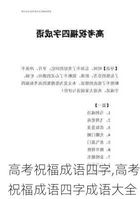 高考祝福成语四字,高考祝福成语四字成语大全