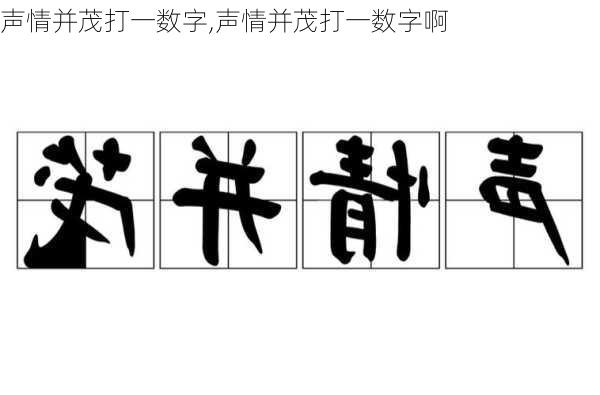 声情并茂打一数字,声情并茂打一数字啊