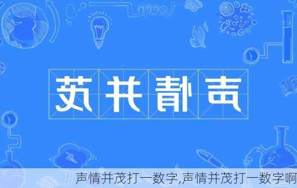 声情并茂打一数字,声情并茂打一数字啊