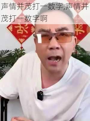 声情并茂打一数字,声情并茂打一数字啊