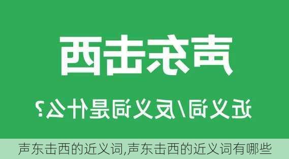 声东击西的近义词,声东击西的近义词有哪些