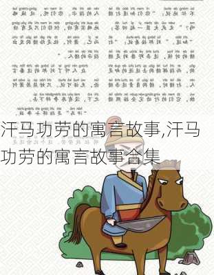 汗马功劳的寓言故事,汗马功劳的寓言故事合集