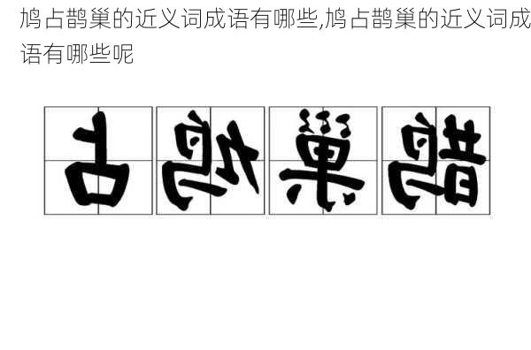 鸠占鹊巢的近义词成语有哪些,鸠占鹊巢的近义词成语有哪些呢