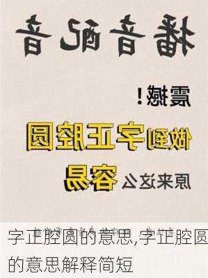 字正腔圆的意思,字正腔圆的意思解释简短