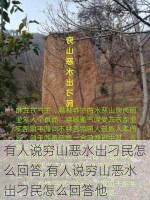 有人说穷山恶水出刁民怎么回答,有人说穷山恶水出刁民怎么回答他