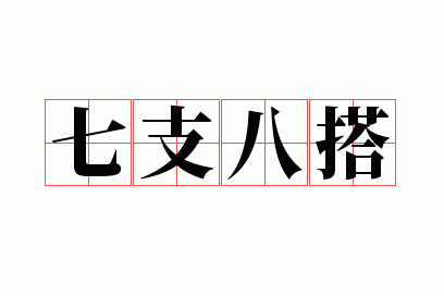 七支八搭什么意思,七支八搭是什么意思