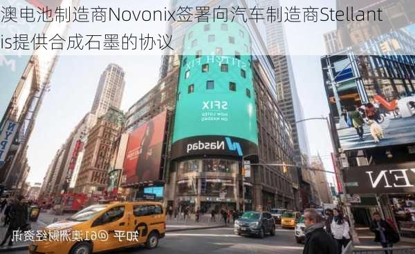 澳电池制造商Novonix签署向汽车制造商Stellantis提供合成石墨的协议