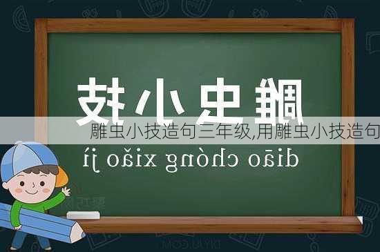 雕虫小技造句三年级,用雕虫小技造句