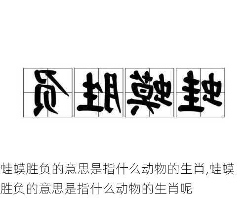 蛙蟆胜负的意思是指什么动物的生肖,蛙蟆胜负的意思是指什么动物的生肖呢