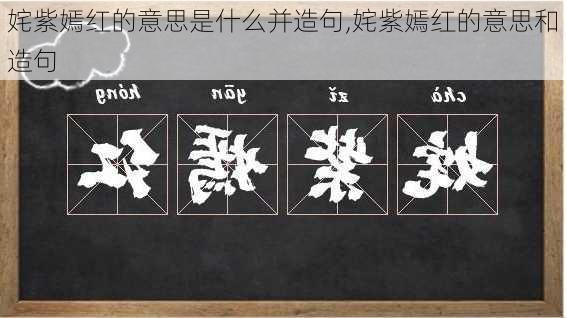 姹紫嫣红的意思是什么并造句,姹紫嫣红的意思和造句