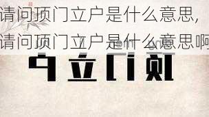 请问顶门立户是什么意思,请问顶门立户是什么意思啊