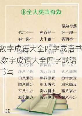 数字成语大全四字成语书,数字成语大全四字成语书写