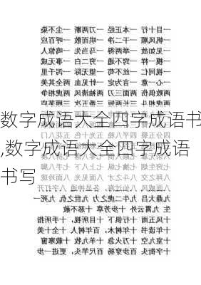 数字成语大全四字成语书,数字成语大全四字成语书写