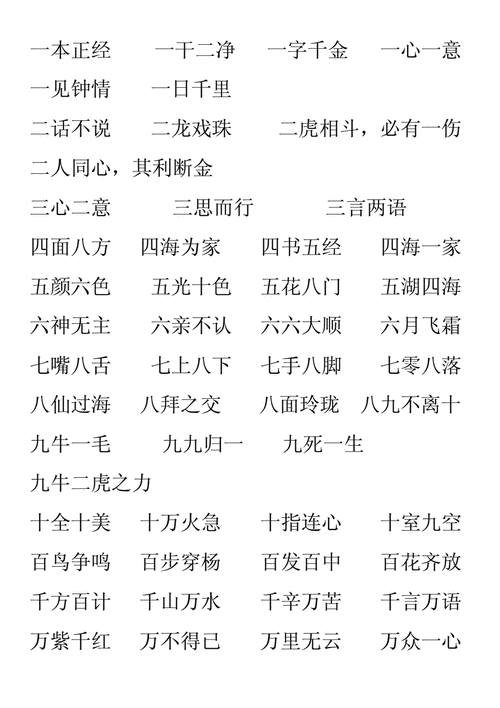 数字成语大全四字成语书,数字成语大全四字成语书写