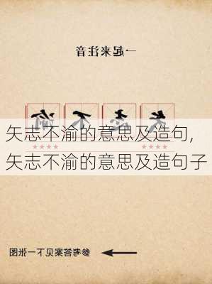 矢志不渝的意思及造句,矢志不渝的意思及造句子