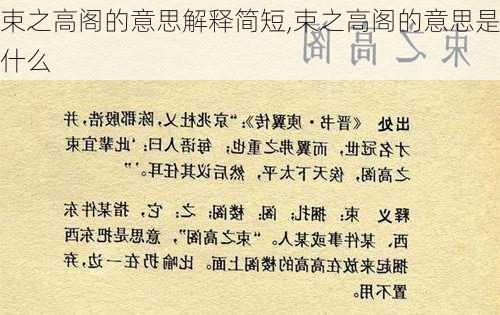 束之高阁的意思解释简短,束之高阁的意思是什么