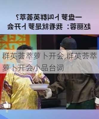 群英荟萃萝卜开会,群英荟萃萝卜开会小品台词