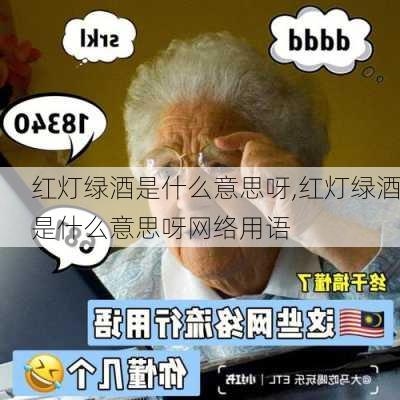 红灯绿酒是什么意思呀,红灯绿酒是什么意思呀网络用语