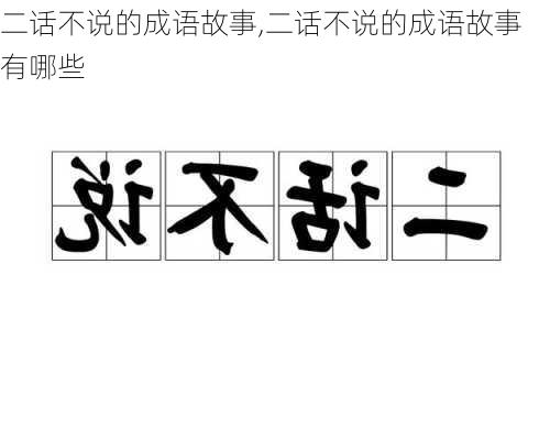 二话不说的成语故事,二话不说的成语故事有哪些