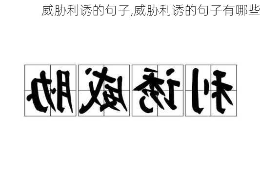 威胁利诱的句子,威胁利诱的句子有哪些