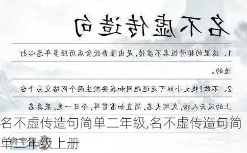 名不虚传造句简单二年级,名不虚传造句简单二年级上册