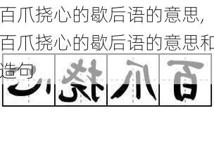 百爪挠心的歇后语的意思,百爪挠心的歇后语的意思和造句