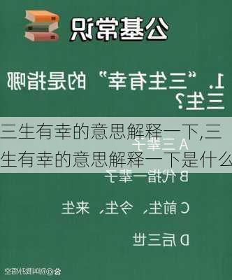 三生有幸的意思解释一下,三生有幸的意思解释一下是什么