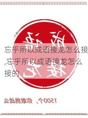 忘乎所以成语接龙怎么接,忘乎所以成语接龙怎么接的