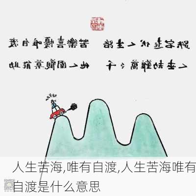 人生苦海,唯有自渡,人生苦海唯有自渡是什么意思